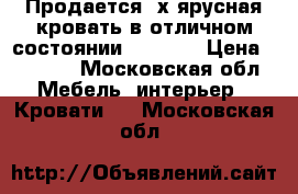 Продается 2х ярусная кровать в отличном состоянии, 190*90 › Цена ­ 7 000 - Московская обл. Мебель, интерьер » Кровати   . Московская обл.